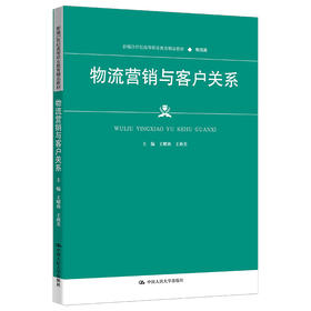 物流营销与客户关系（新编21世纪高等职业教育精品教材·物流类）(王耀燕 王燕美)