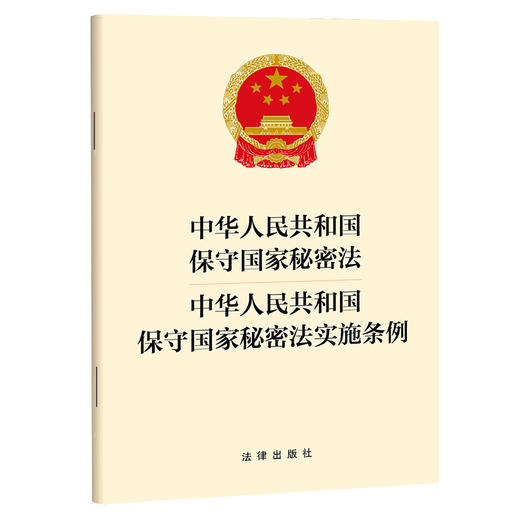 【2024】中华人民共和国保守国家秘密法 中华人民共和国保守国家秘密法实施条例（2024年7月新修订保守国家秘密法实施条例）(法律出版社) 商品图0