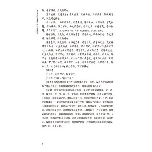 伤寒瘟疫条辨临证精解 疫病篇 中医经典名著临证精解丛书 魏凯峰 主编 寒热为治病大纲领辨 中国医药科技出版社9787521448665 商品图4