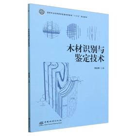 木材识别与鉴定技术(国家林业和草原局普通高等教育十三五规划教材) &2780