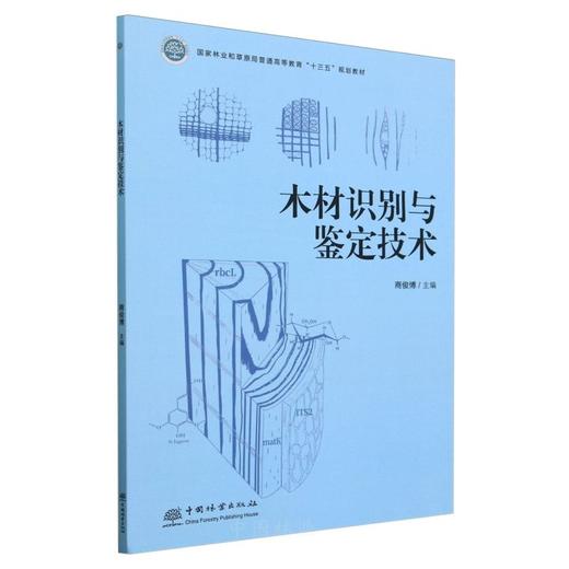 木材识别与鉴定技术(国家林业和草原局普通高等教育十三五规划教材) &2780 商品图0