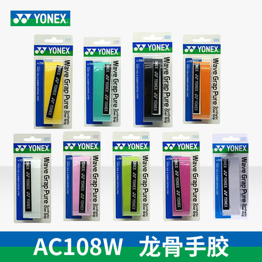 尤尼克斯 手胶 AC108W（龙骨/单条） 商品图0