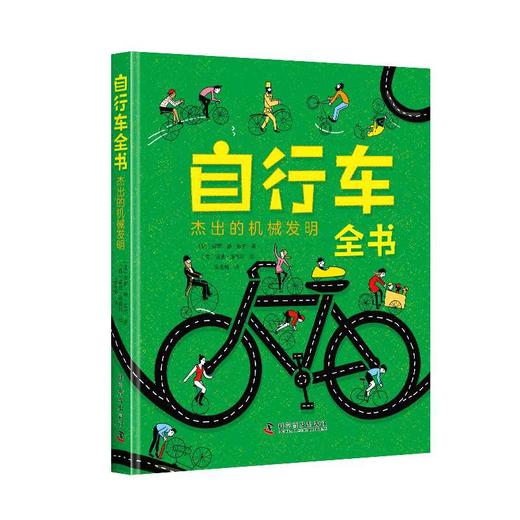 自行车全书：杰出的机械发明([比]保罗·德·莫尔 著 [荷]温迪潘德斯 绘) 商品图0