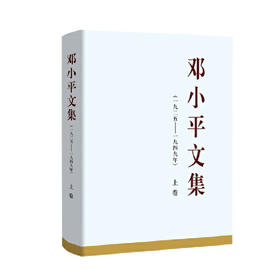 邓小平文集（一九二五——一九四九年）上卷（精装）()