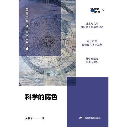 科学的底色（哲人石·科学四方书系）(吴晓京 著) 商品图1