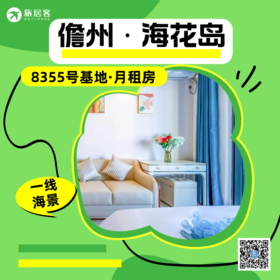 【海花岛·8355号·月租房】民宿公寓