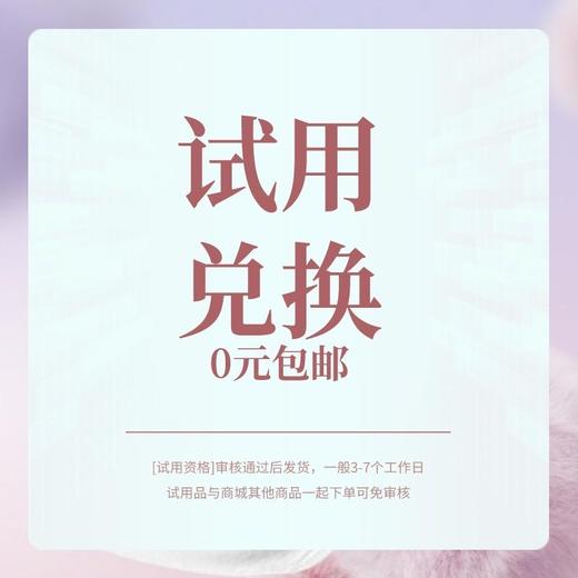 试用兑换|试用申请审核通过后发货 商品图0