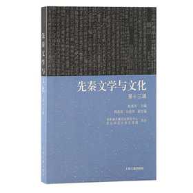 先秦文学与文化（第十三辑）(赵逵夫 主编 韩高年 马世年  副主编 韩高年 马世年  副主编)