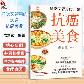 好吃又管用的50道抗癌美食 餐桌上的抗癌食品系列 日常生活中可以常吃的经典抗癌美食 成文武编著上海科学技术出版社9787547866634