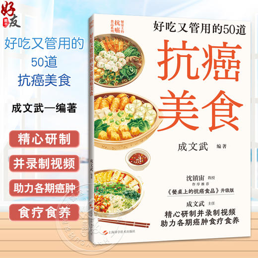 好吃又管用的50道抗癌美食 餐桌上的抗癌食品系列 日常生活中可以常吃的经典抗癌美食 成文武编著上海科学技术出版社9787547866634 商品图0