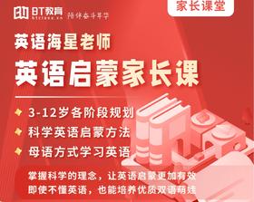 【周年庆积分购】英语启蒙家长课程（3-12岁家长适用）