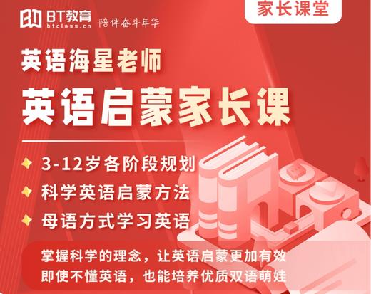 【周年庆积分购】英语启蒙家长课程（3-12岁家长适用） 商品图0