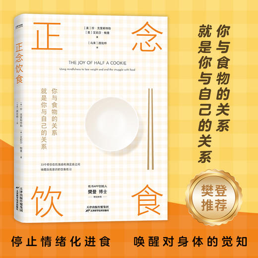 正念饮食：你与食物的关系，就是你与自己的关系((美) 珍·克里斯特勒、 (美) 艾莉莎·鲍曼 著  时代华语 出品) 商品图1