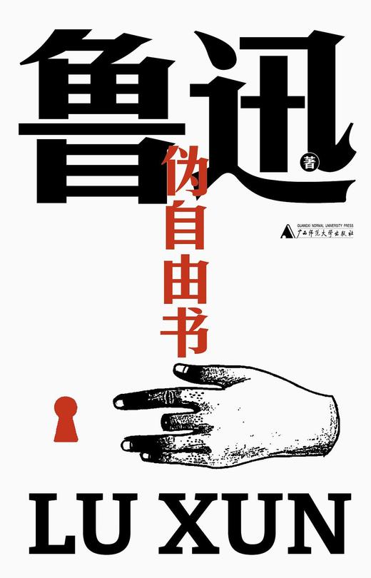 伪自由书（鲁迅文库本） 商品图0