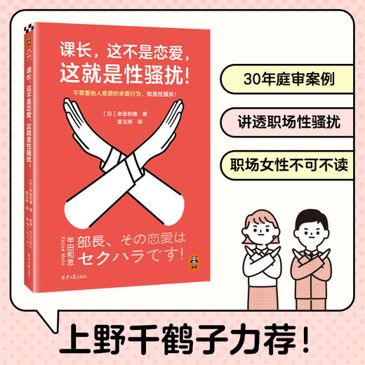 课长，这不是恋爱，这就是性骚扰！上野千鹤子力荐，职场女性不可不读！不尊重他人意愿的求爱行为，就是性骚扰！读客女性主义文库(［日］牟田和惠;读客文化 出品) 商品图0