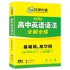 华研外语 高中英语语法全解全练大全 专项练习题 2026高考英语语法填空短文改错专项训练高一二三知识点复习资料教材必刷题辅导手册书 商品缩略图5
