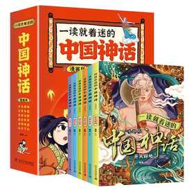 一读就着迷的中国神话（漫画版）（全6册）不仅是一套适合儿童阅读的趣味故事书，更是传承中华优秀传统文化的重要载体(春雨)