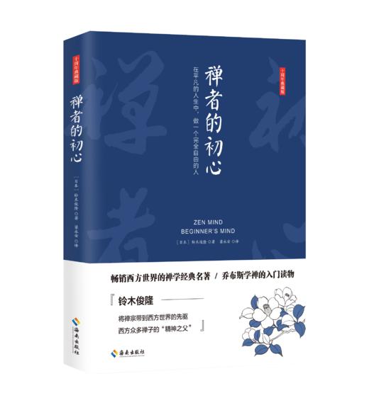 禅者的初心（珍藏版）一本影响乔布斯学禅悟道的书；畅销三十多年而不衰；不忘初心，方得始终 商品图1