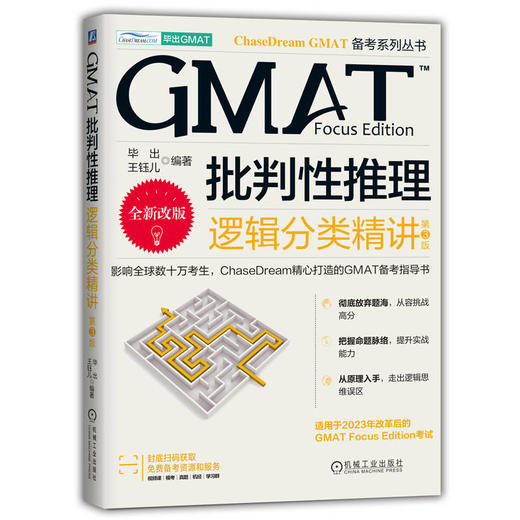 GMAT批判性推理：逻辑分类精讲  第3版     毕出 王钰儿(毕出 王钰儿) 商品图4