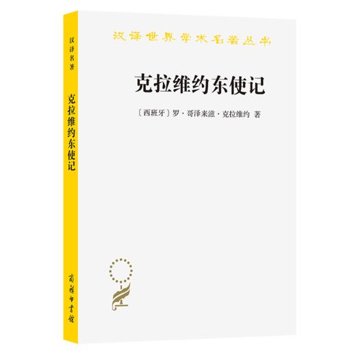 克拉维约东使记(汉译名著本) 商品图0