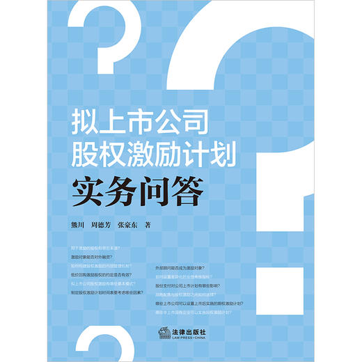 拟上市公司股权激励计划实务问答(熊川) 商品图1