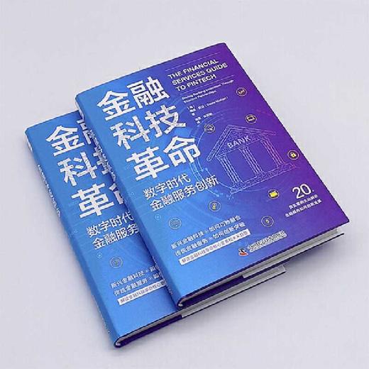 金融科技革命：数字时代金融服务创新([英]德维·莫汉（Devie) 商品图4