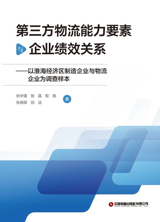 第三方物流能力要素与企业绩效关系——以淮海经济区制造企业与物流企业为调查样本 商品图1