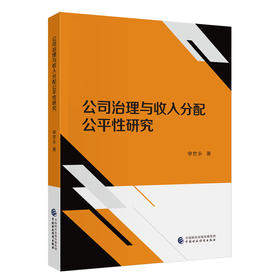 公司治理与收入分配公平性研究(申世永)