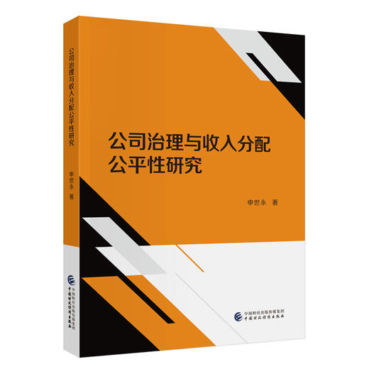 公司治理与收入分配公平性研究(申世永) 商品图0