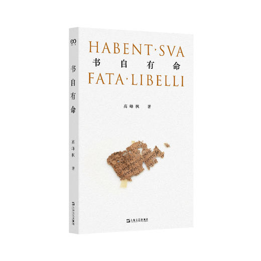 书自有命（北大英语系教授高峰枫细述书籍形制变化与文物的流散，追索历史上真实的“事”和“物”，在具体入微的“事”和“物”上磨炼学问）(高峰枫) 商品图0
