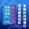 金融科技革命：数字时代金融服务创新([英]德维·莫汉（Devie) 商品缩略图0