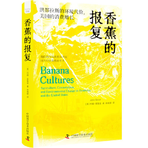 香蕉的报复：洪都拉斯的环境代价，美国的消费增长([美]约翰·索鲁里（John) 商品图3