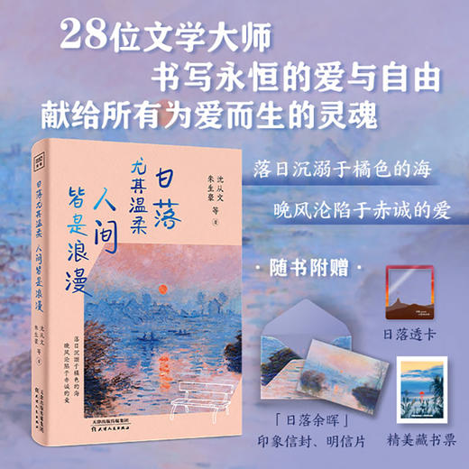 日落尤其温柔 人间皆是浪漫(沈从文、朱生豪 等著) 商品图0