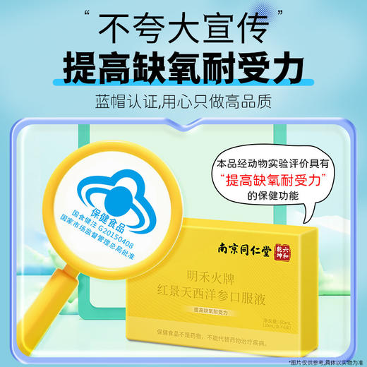 【红景天西洋参口服液，提高缺氧耐受力】南京同仁堂 明禾火牌红景天西洋参口服液 高原旅行高山备品-QQ 商品图3