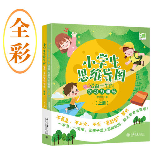 小学生思维导图：受益一生的学习力训练（上下册）(沈红亮 著) 商品图1