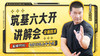 筑基六大开讲解会 商品缩略图0