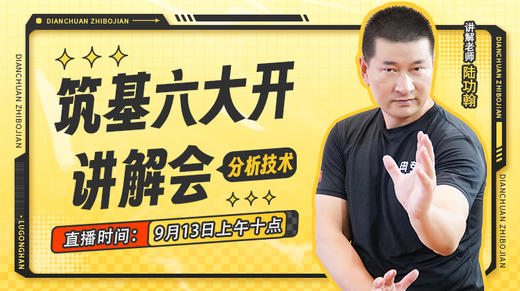 筑基六大开讲解会 商品图0