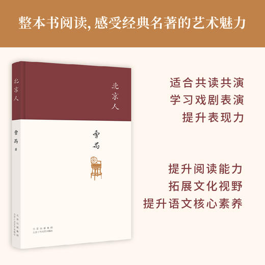 北京人（现代戏剧大师曹禺“四大名剧”收官之作、巅峰之作，全新修订版）(曹禺 著) 商品图1