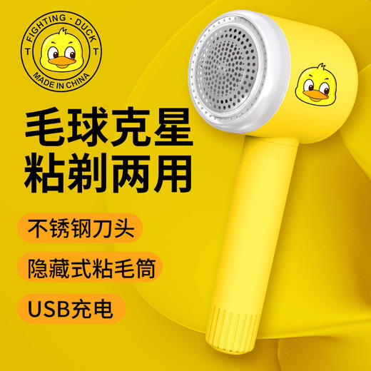 【一剃一粘，毛衣焕新】小黄鸭毛球修剪器 剃毛粘毛两用款 6刀头剃完更干净 便携充电 商品图0
