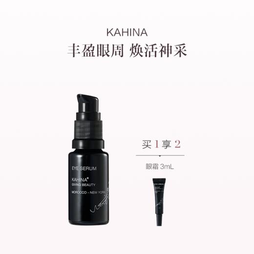 保税直发 KAHINA 眼部焕活精华 15mL 商品图0