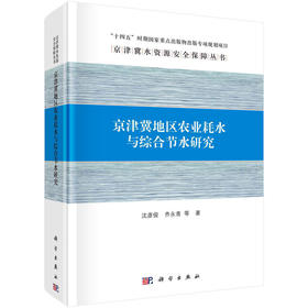 京津冀地区农业耗水与综合节水研究(沈彦俊等)