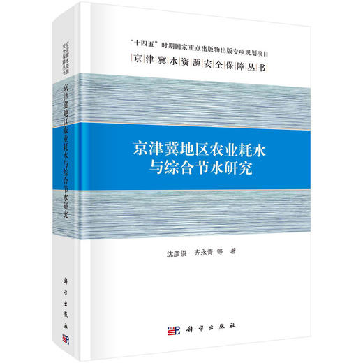 京津冀地区农业耗水与综合节水研究(沈彦俊等) 商品图0