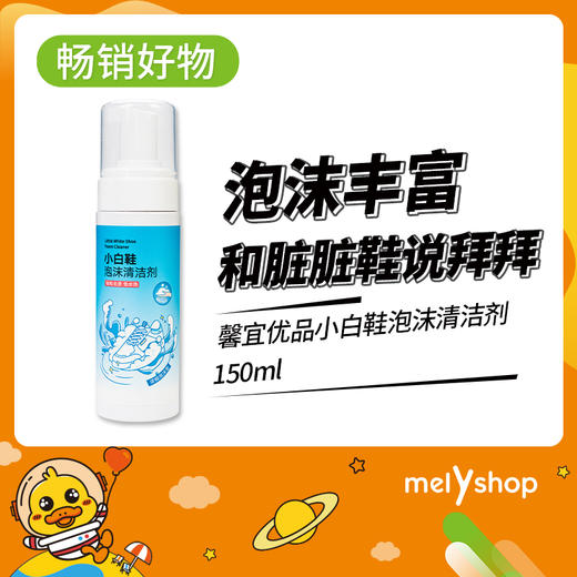 馨宜优品小白鞋泡沫清洁剂150ml 220599 商品图0
