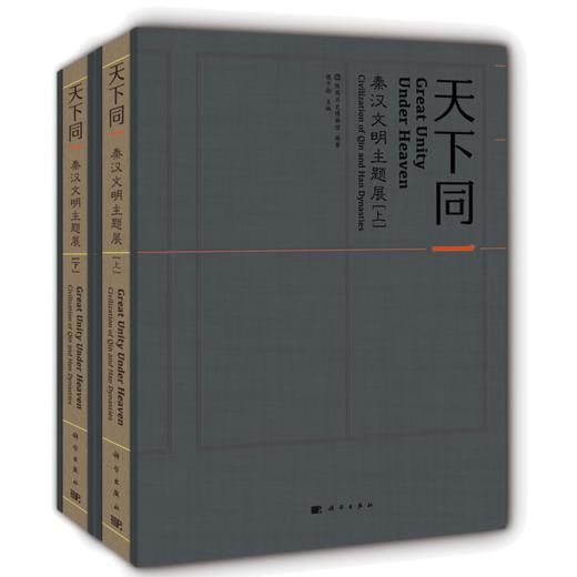 天下同一——秦汉文明主题展（上下册） 商品图0