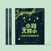 《小到无穷小：给孩子讲微观世界》《大到无穷大：给孩子讲浩瀚宇宙》（共2册） 商品缩略图1
