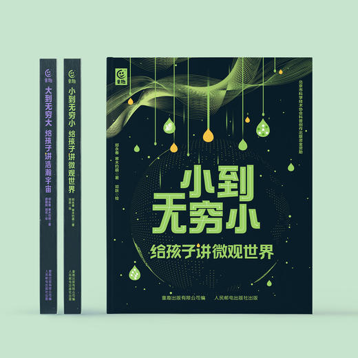 《小到无穷小：给孩子讲微观世界》《大到无穷大：给孩子讲浩瀚宇宙》（共2册） 商品图1