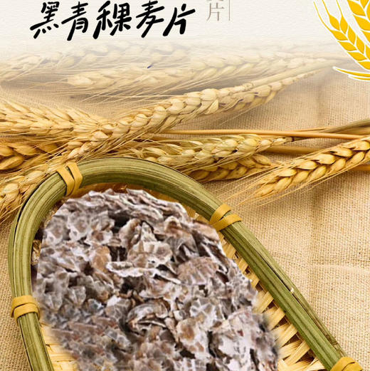 热洛青稞麦片（白青稞150g+黑青稞麦片150g）*2 商品图3