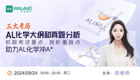 三大考局AL化学大纲和真题分析，抓取考试重点，剖析重难点，助力AL化学冲A*