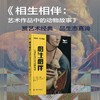 相生相伴：艺术作品中的动物故事 博物馆特色藏品系列丛书([印]阿南达·班纳吉) 商品缩略图0