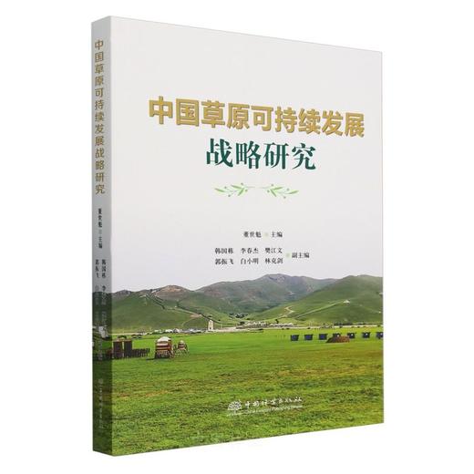 中国草原可持续发展战略研究 &2518 商品图0